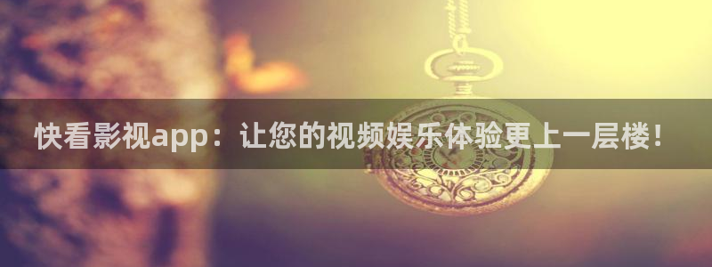 神马琪琪电影院：快看影视app：让您的视频娱乐体验更上一层楼！
