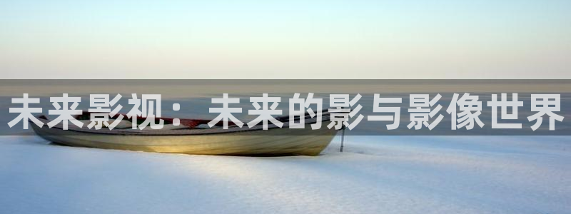 琪琪电影帝：未来影视：未来的影与影像世界