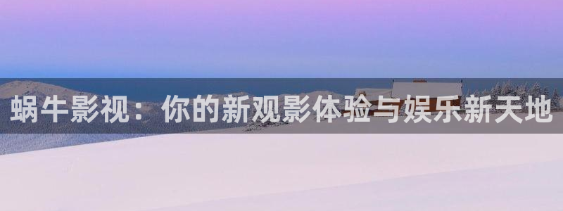 琪琪家庭影院：蜗牛影视：你的新观影体验与娱乐新天地