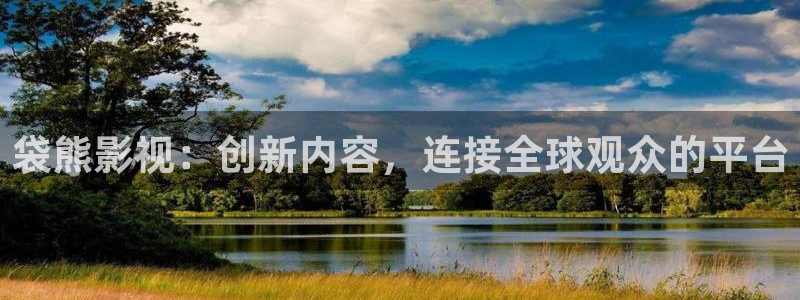 琪琪影院成人：袋熊影视：创新内容，连接全球观众的平台