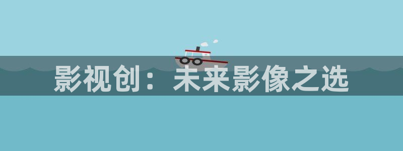 琪琪影院免费在线观看：影视创：未来影像之选