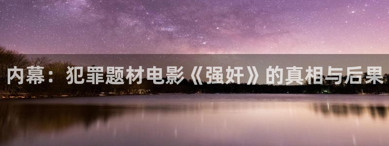 琪琪在线免费影院：内幕：犯罪题材电影《强奸》的真相与后果