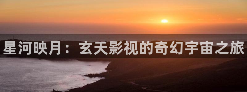 原琪琪影院：星河映月：玄天影视的奇幻宇宙之旅